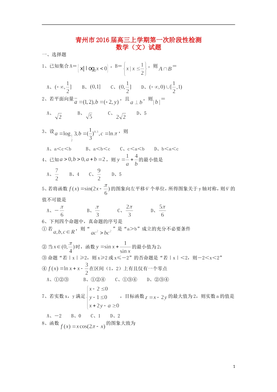 山东省青州市高三数学上学期第一次阶段性检测试题 文-人教版高三全册数学试题_第1页