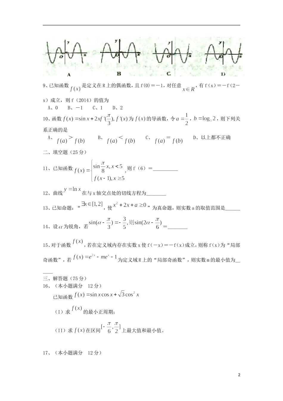山东省青州市高三数学上学期第一次阶段性检测试题 文-人教版高三全册数学试题_第2页