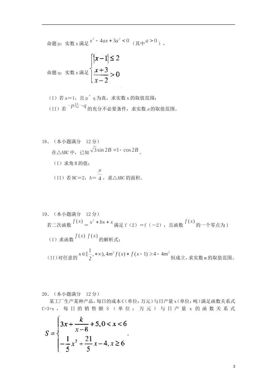山东省青州市高三数学上学期第一次阶段性检测试题 文-人教版高三全册数学试题_第3页