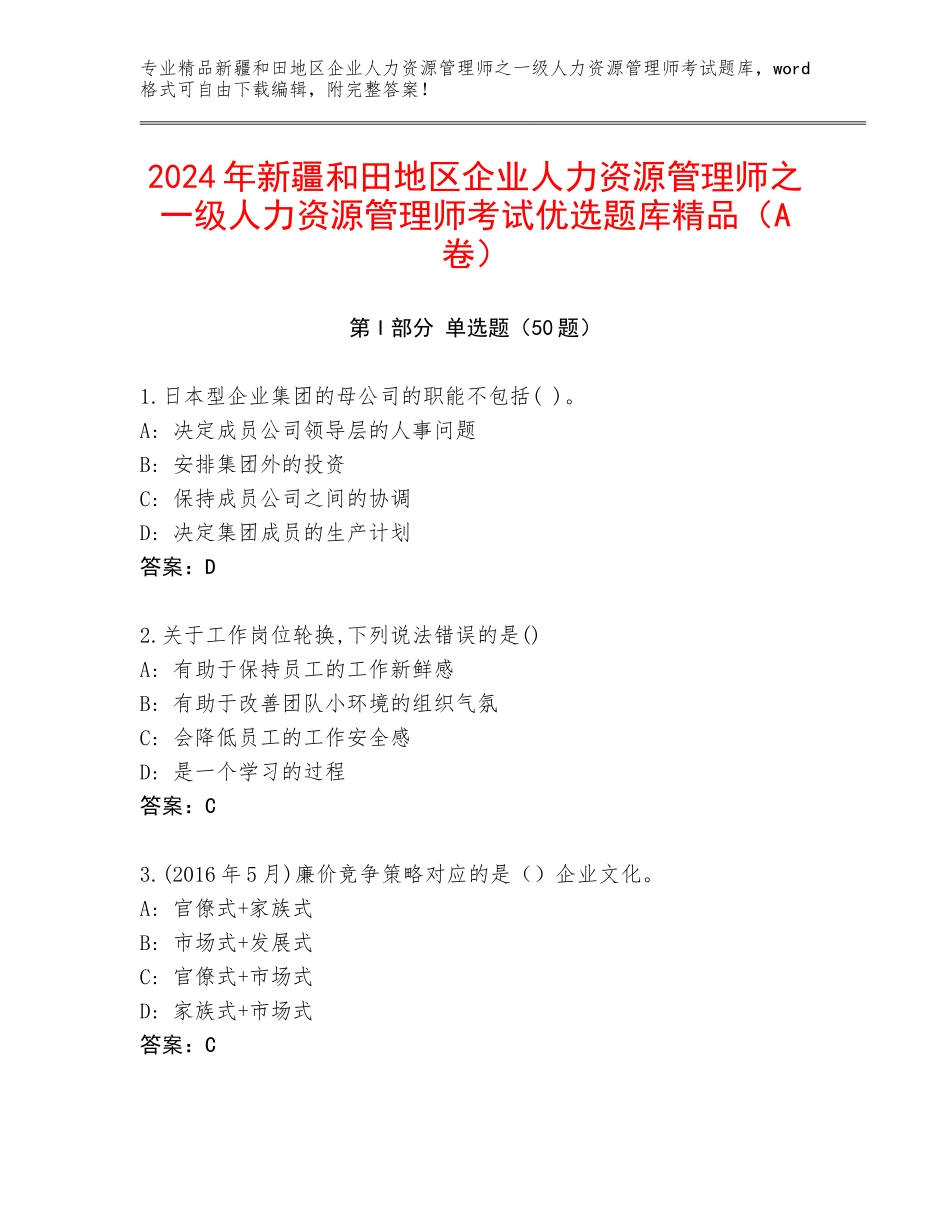 2024年新疆和田地区企业人力资源管理师之一级人力资源管理师考试优选题库精品（A卷）_第1页