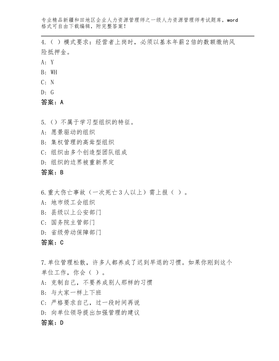 2024年新疆和田地区企业人力资源管理师之一级人力资源管理师考试优选题库精品（A卷）_第2页