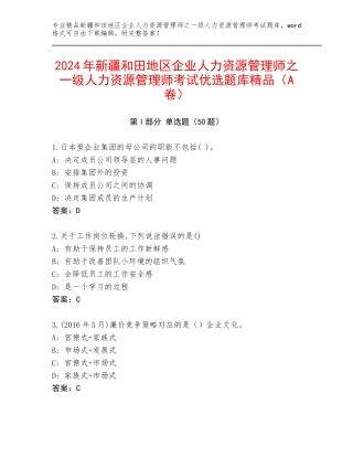 2024年新疆和田地区企业人力资源管理师之一级人力资源管理师考试优选题库精品（A卷）