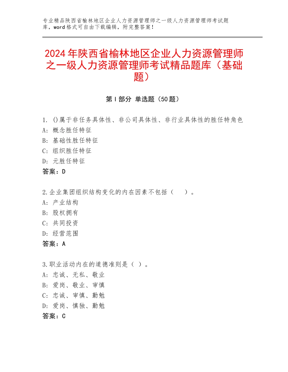 2024年陕西省榆林地区企业人力资源管理师之一级人力资源管理师考试精品题库（基础题）_第1页