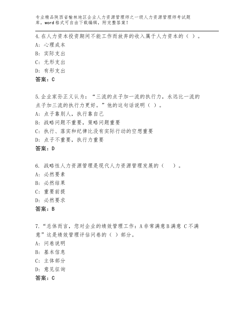2024年陕西省榆林地区企业人力资源管理师之一级人力资源管理师考试精品题库（基础题）_第2页