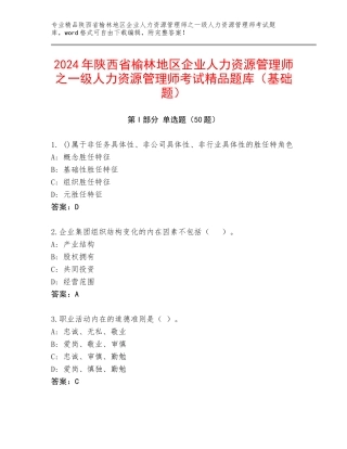 2024年陕西省榆林地区企业人力资源管理师之一级人力资源管理师考试精品题库（基础题）