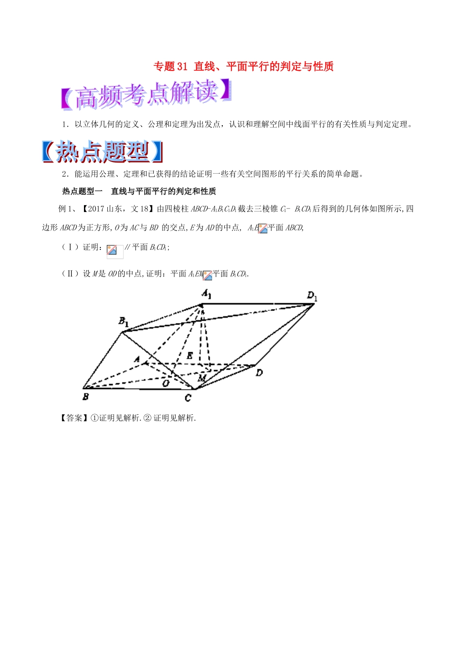 高考数学 专题31 直线、平面平行的判定与性质热点题型和提分秘籍 文-人教版高三全册数学试题_第1页