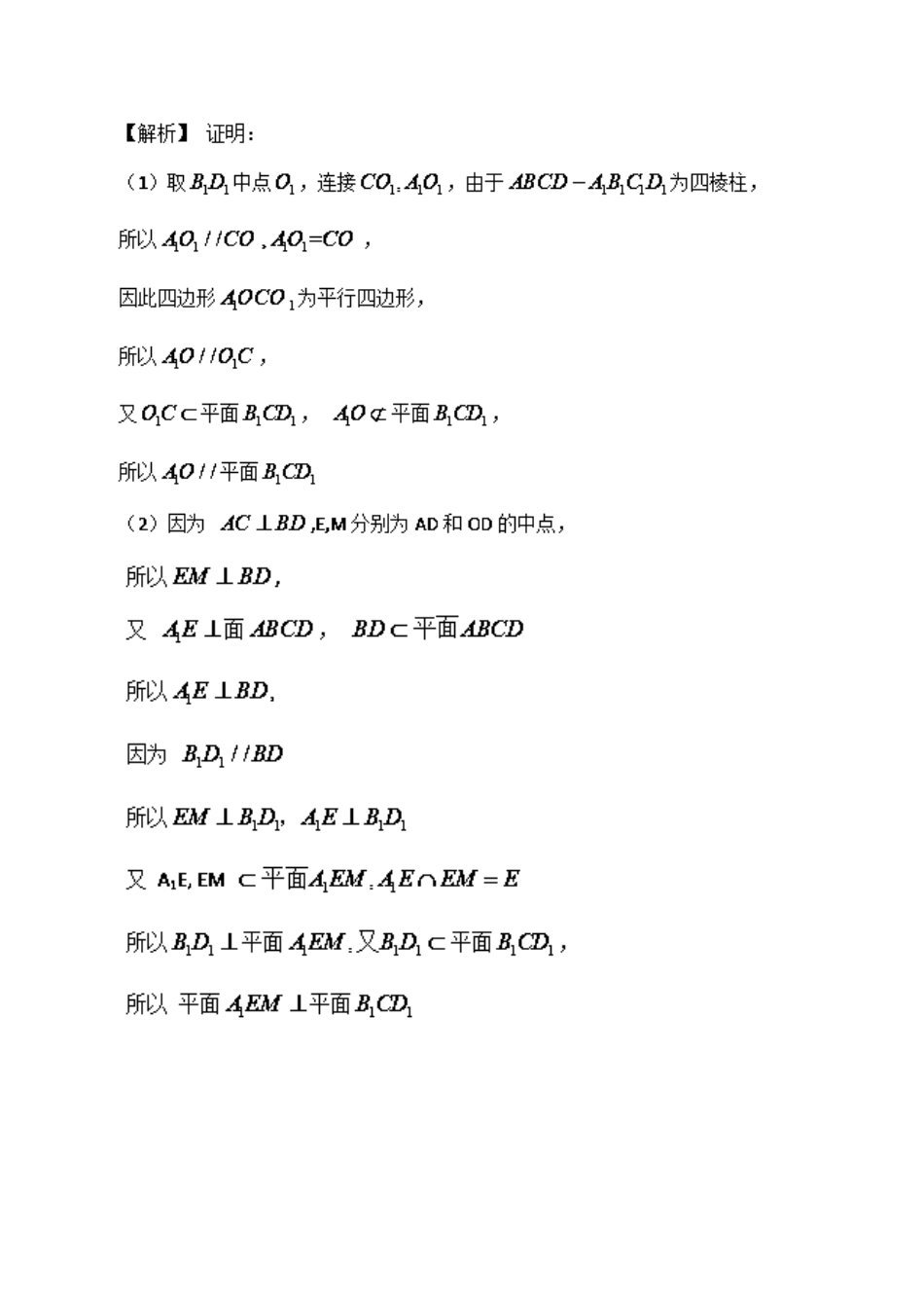 高考数学 专题31 直线、平面平行的判定与性质热点题型和提分秘籍 文-人教版高三全册数学试题_第2页