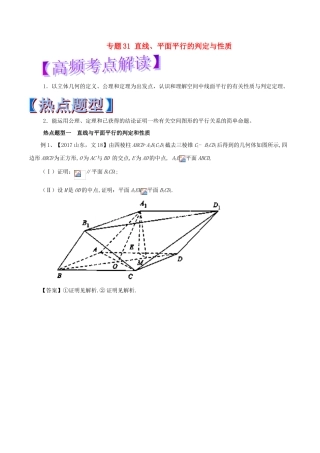 高考数学 专题31 直线、平面平行的判定与性质热点题型和提分秘籍 文-人教版高三全册数学试题