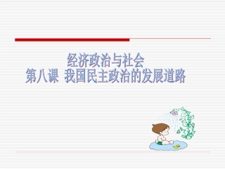 第八课我国民主政治的发展道路
