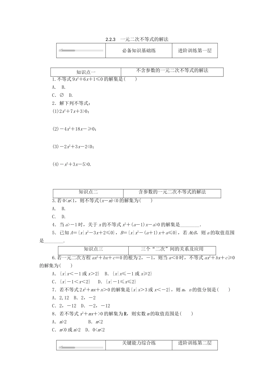 高中数学 第二章 等式与不等式 2.2 不等式 2.2.3 一元二次不等式的解法精品练习（含解析）新人教B版必修第一册-新人教B版高一第一册数学试题_第1页
