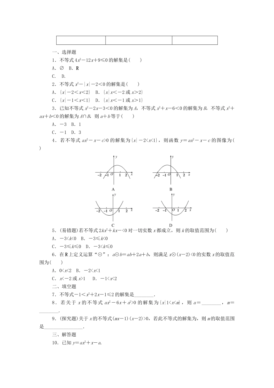 高中数学 第二章 等式与不等式 2.2 不等式 2.2.3 一元二次不等式的解法精品练习（含解析）新人教B版必修第一册-新人教B版高一第一册数学试题_第2页