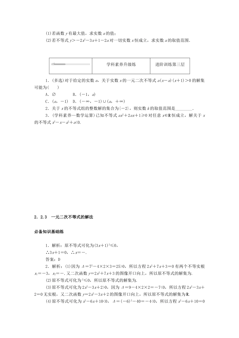 高中数学 第二章 等式与不等式 2.2 不等式 2.2.3 一元二次不等式的解法精品练习（含解析）新人教B版必修第一册-新人教B版高一第一册数学试题_第3页