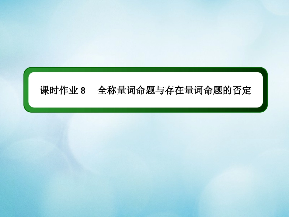 高中数学 课时作业8 第一章 集合与常用逻辑用语 1.2.2 全称量词命题与存在量词命题的否定课件 新人教B版必修第一册-新人教B版高一第一册数学试题_第1页