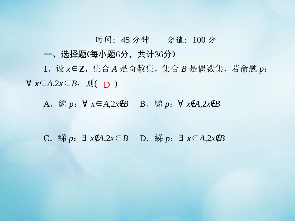 高中数学 课时作业8 第一章 集合与常用逻辑用语 1.2.2 全称量词命题与存在量词命题的否定课件 新人教B版必修第一册-新人教B版高一第一册数学试题_第2页
