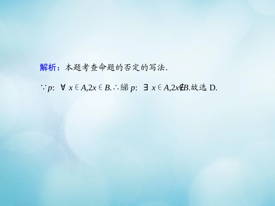高中数学 课时作业8 第一章 集合与常用逻辑用语 1.2.2 全称量词命题与存在量词命题的否定课件 新人教B版必修第一册-新人教B版高一第一册数学试题_第3页