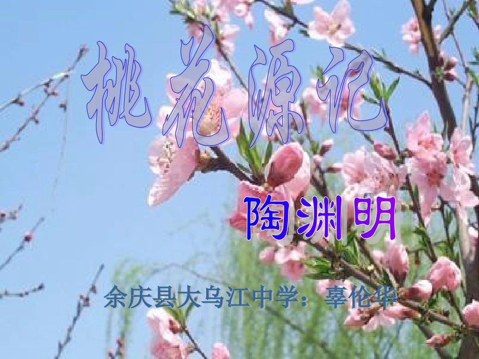 桃花源记教学2_第1页