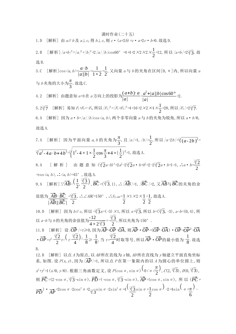 高考数学复习 第四单元 第25讲 平面向量的数量积与平面向量应用举例练习 文（含解析）新人教A版-新人教A版高三全册数学试题_第3页