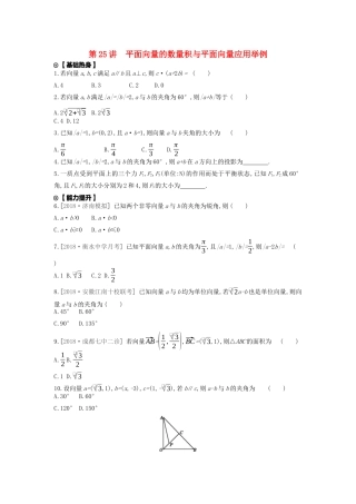 高考数学复习 第四单元 第25讲 平面向量的数量积与平面向量应用举例练习 文（含解析）新人教A版-新人教A版高三全册数学试题
