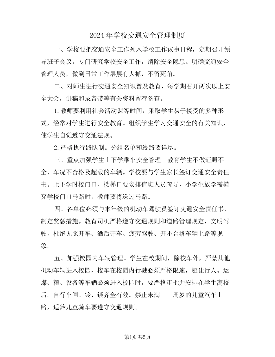 2024年学校交通安全管理制度(3篇) _第1页