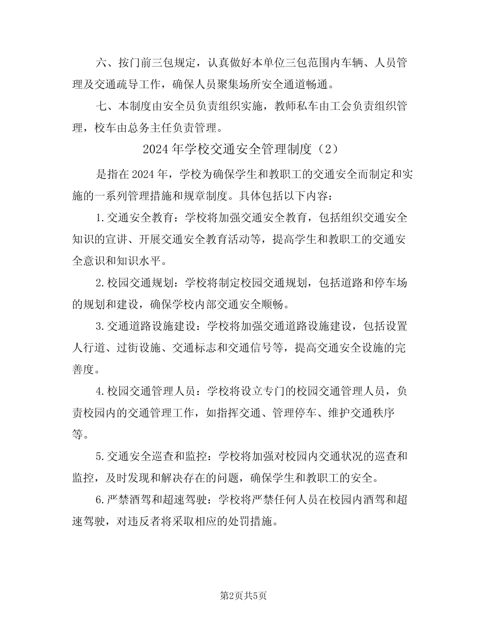 2024年学校交通安全管理制度(3篇) _第2页