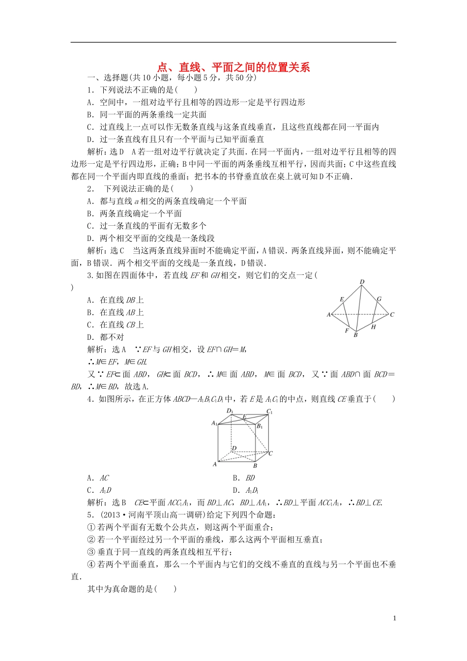 高中数学 第二章 点、直线、平面之间的位置关系阶段质量检测 新人教A版必修2-新人教A版高一必修2数学试题_第1页