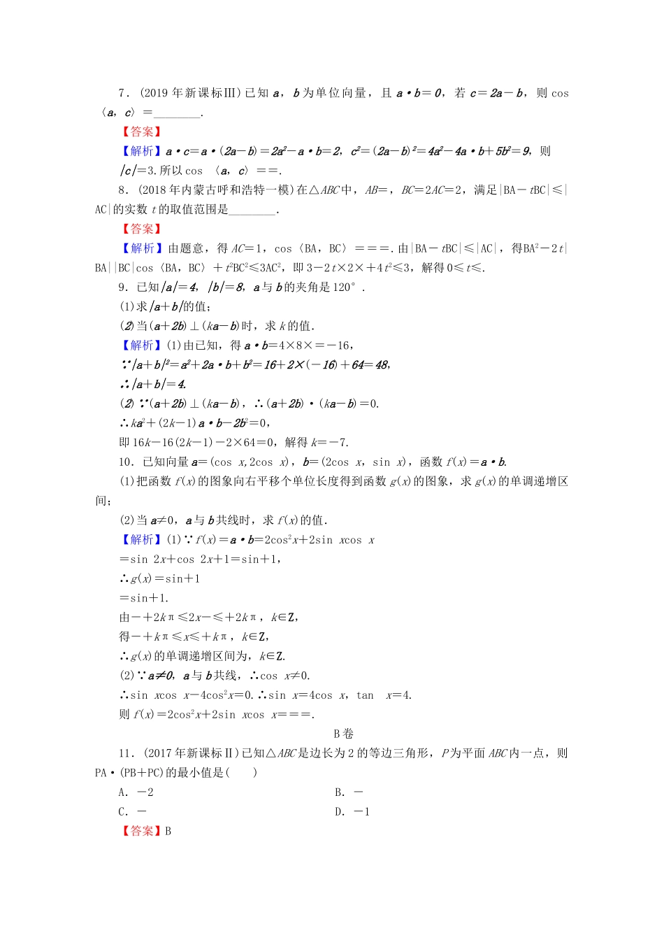 高考数学二轮复习 专题2 三角函数、解三角形、平面向量 第3讲 平面向量练习 理-人教版高三全册数学试题_第2页