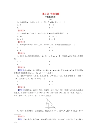 高考数学二轮复习 专题2 三角函数、解三角形、平面向量 第3讲 平面向量练习 理-人教版高三全册数学试题