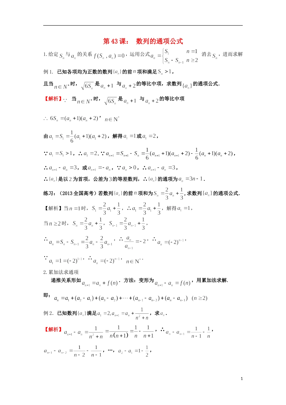 高考数学一轮复习 第七章 数列 第43课 数列的通项公式（1）文（含解析）-人教版高三全册数学试题_第1页