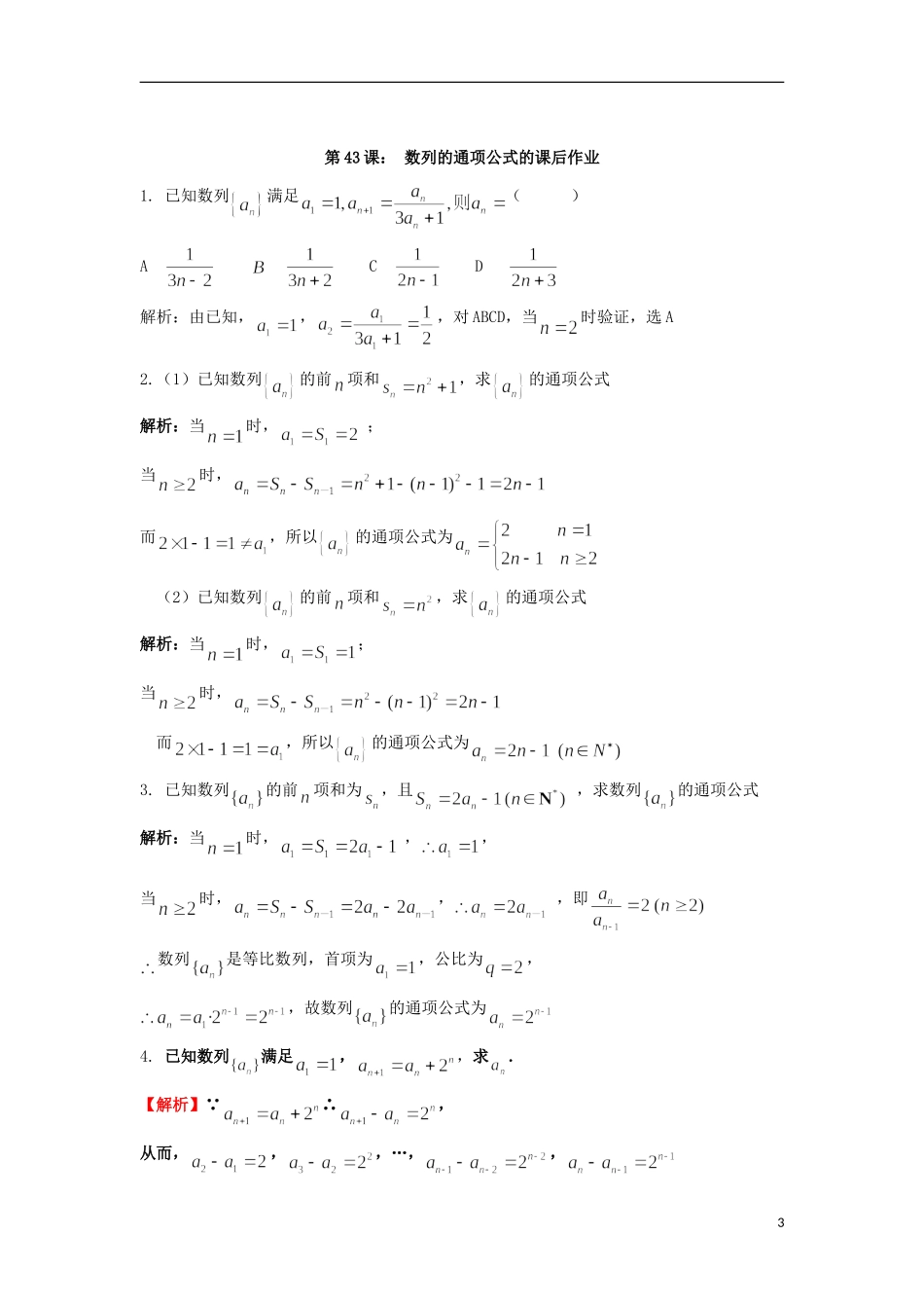 高考数学一轮复习 第七章 数列 第43课 数列的通项公式（1）文（含解析）-人教版高三全册数学试题_第3页