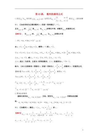 高考数学一轮复习 第七章 数列 第43课 数列的通项公式（1）文（含解析）-人教版高三全册数学试题