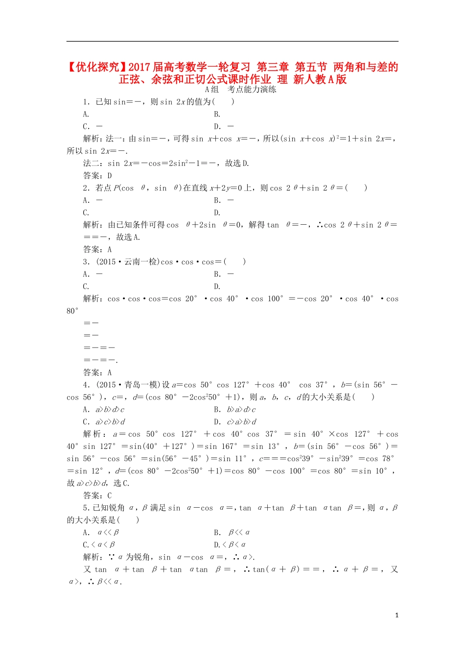 优化探究高考数学一轮复习 第三章 第五节 两角和与差的正弦、余弦和正切公式课时作业 理 新人教A版-新人教A版高三全册数学试题_第1页