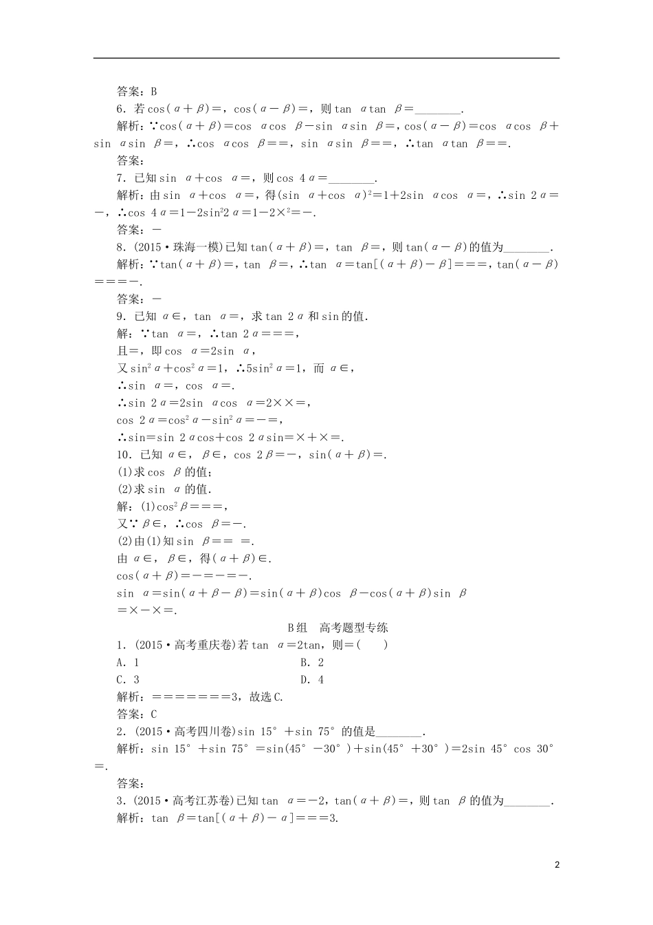 优化探究高考数学一轮复习 第三章 第五节 两角和与差的正弦、余弦和正切公式课时作业 理 新人教A版-新人教A版高三全册数学试题_第2页