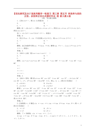 优化探究高考数学一轮复习 第三章 第五节 两角和与差的正弦、余弦和正切公式课时作业 理 新人教A版-新人教A版高三全册数学试题