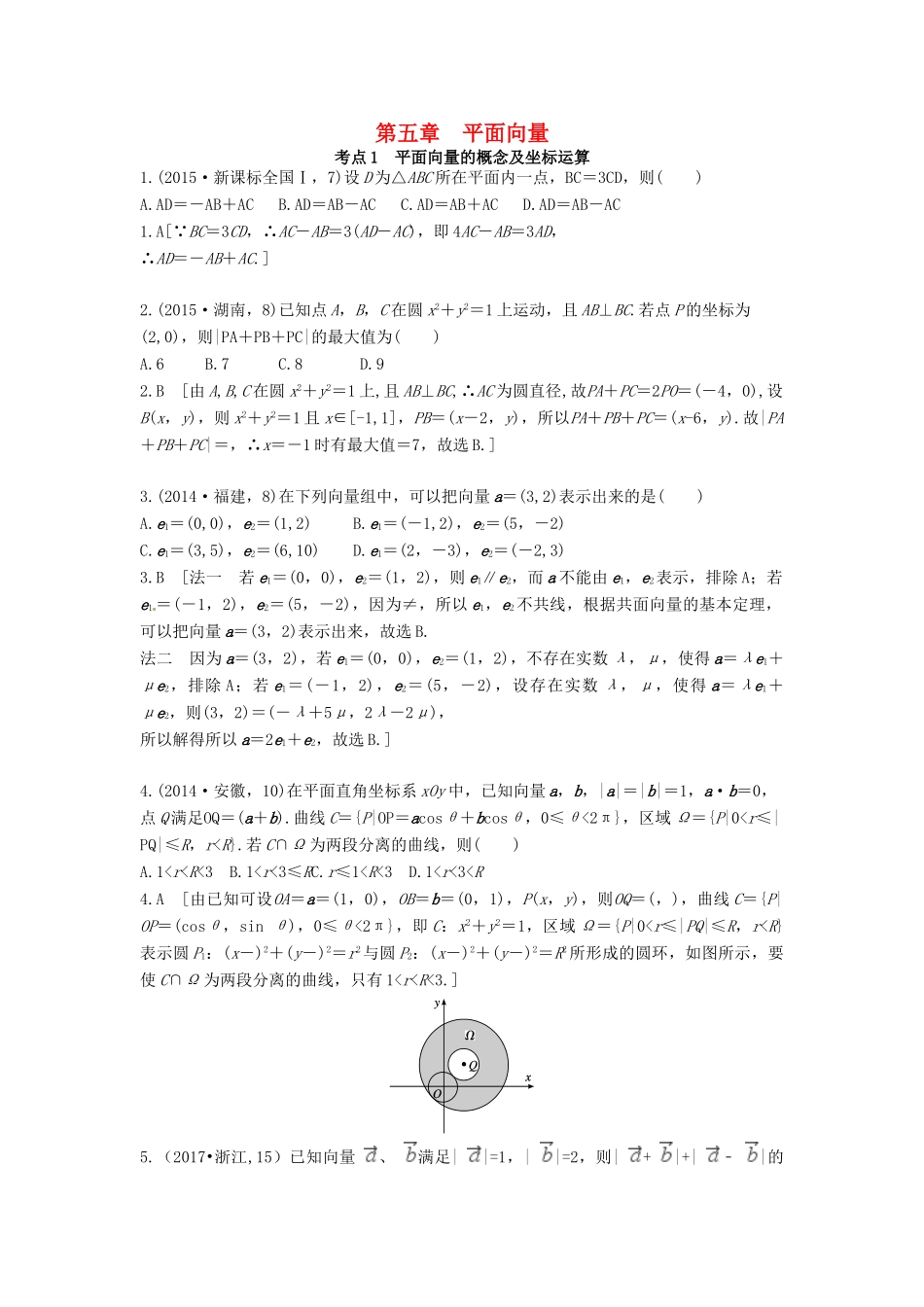 高考数学复习演练 第五章 平面向量（含真题）-人教版高三全册数学试题_第1页