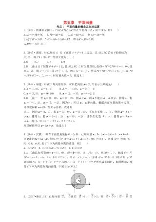 高考数学复习演练 第五章 平面向量（含真题）-人教版高三全册数学试题