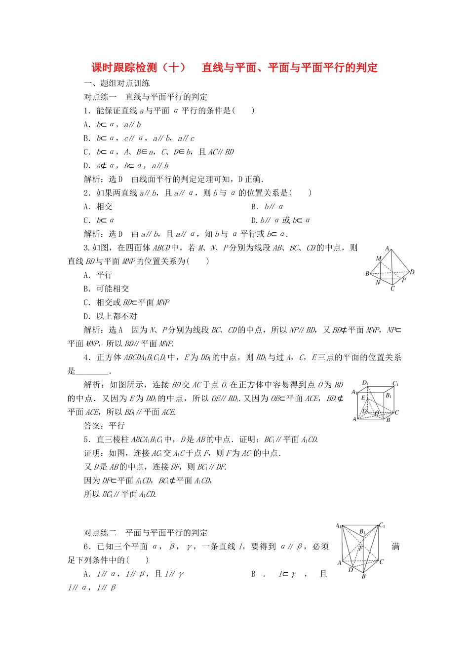高中数学 课时跟踪检测（十）直线与平面、平面与平面平行的判定（含解析）新人教A版必修2-新人教A版高一必修2数学试题_第1页