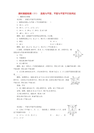 高中数学 课时跟踪检测（十）直线与平面、平面与平面平行的判定（含解析）新人教A版必修2-新人教A版高一必修2数学试题