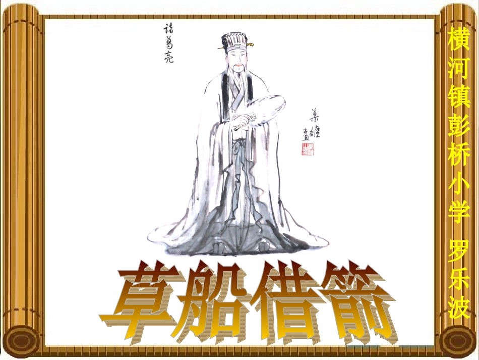 草船借箭李伟华_第1页