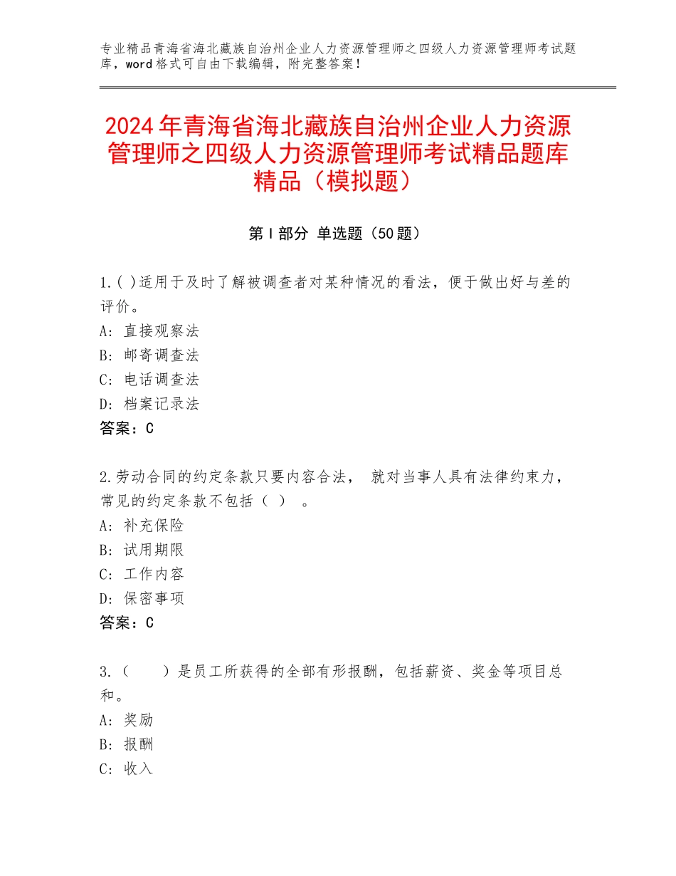2024年青海省海北藏族自治州企业人力资源管理师之四级人力资源管理师考试精品题库精品（模拟题）_第1页