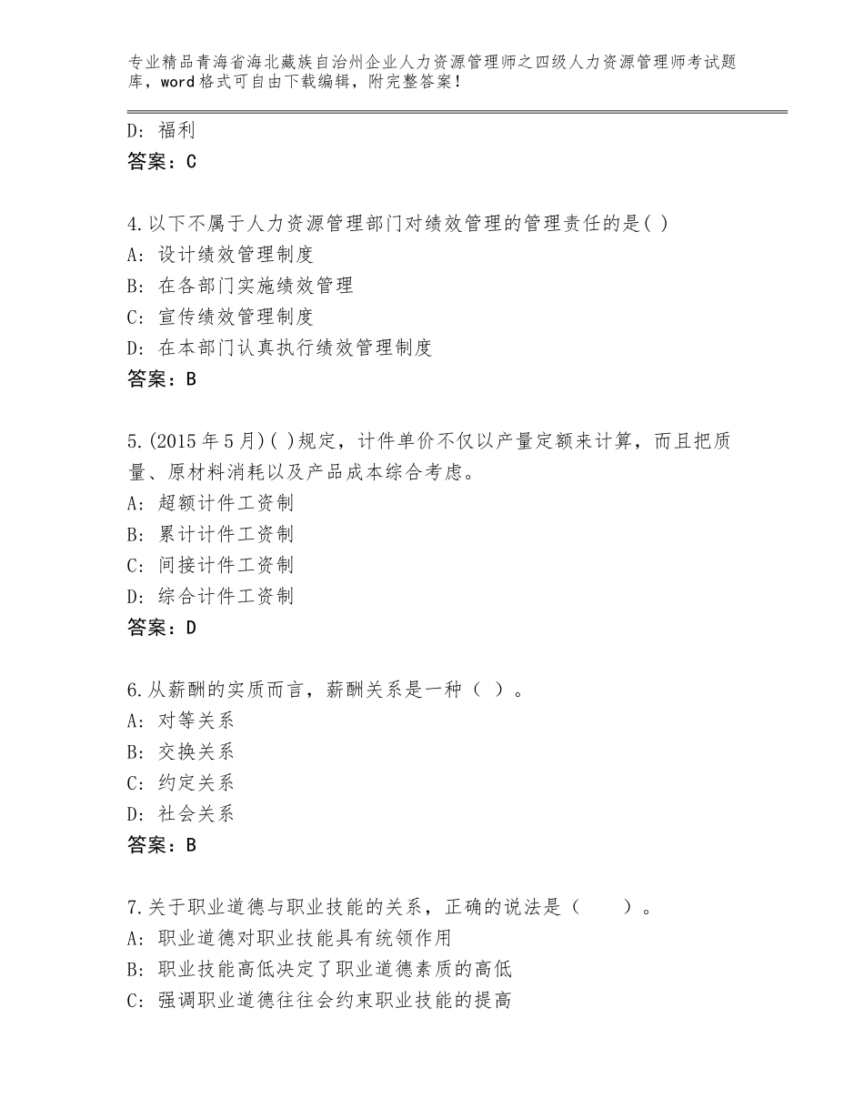 2024年青海省海北藏族自治州企业人力资源管理师之四级人力资源管理师考试精品题库精品（模拟题）_第2页