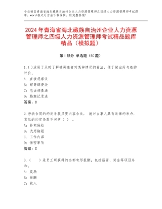 2024年青海省海北藏族自治州企业人力资源管理师之四级人力资源管理师考试精品题库精品（模拟题）