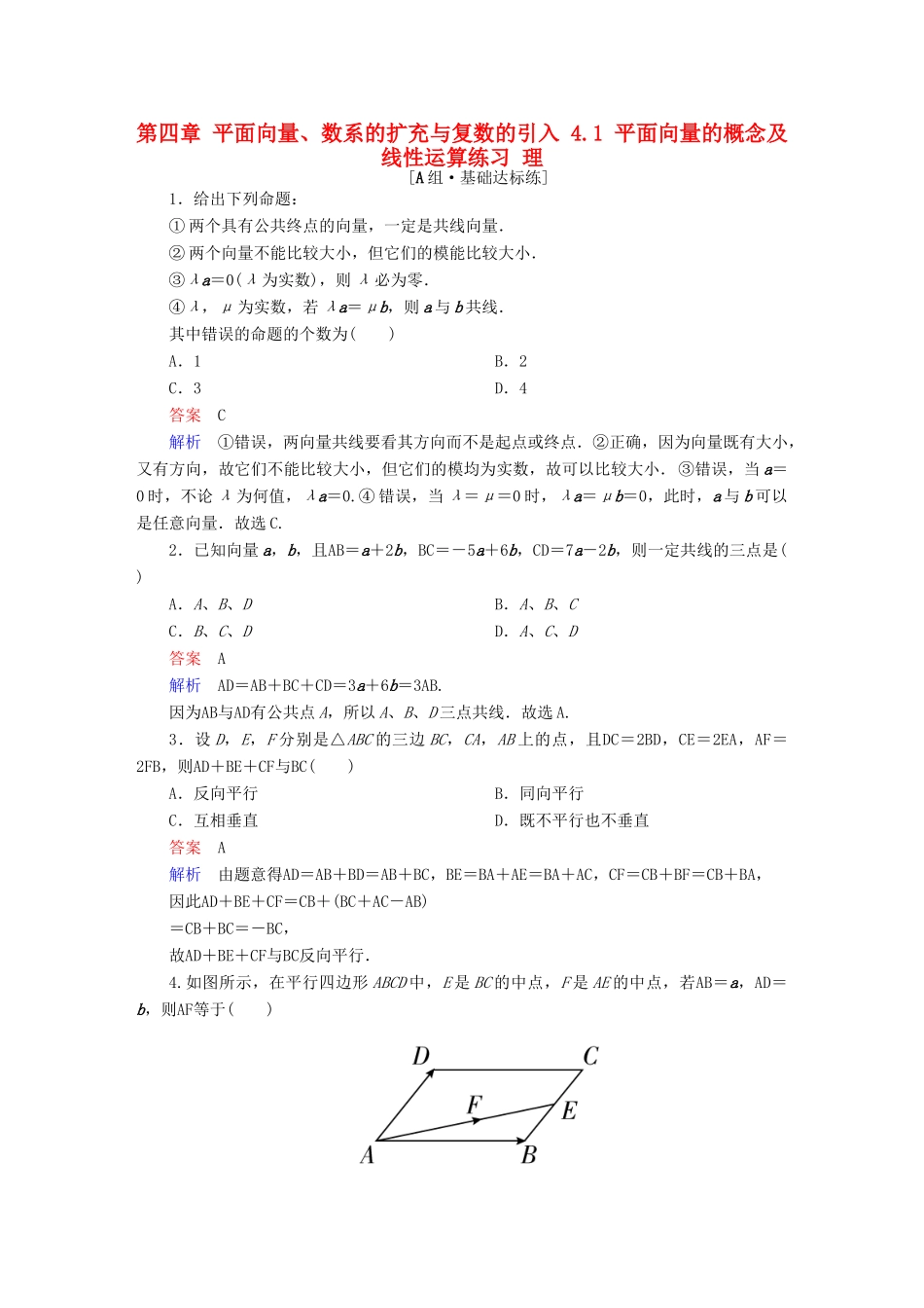 高考数学一轮复习 第四章 平面向量、数系的扩充与复数的引入 4.1 平面向量的概念及线性运算练习 理-人教版高三全册数学试题_第1页