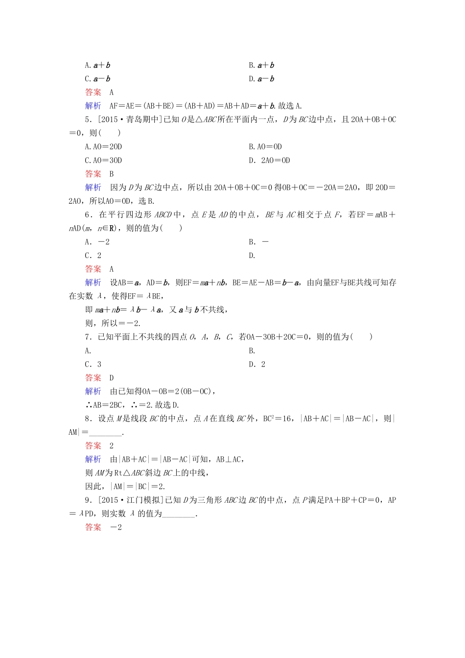 高考数学一轮复习 第四章 平面向量、数系的扩充与复数的引入 4.1 平面向量的概念及线性运算练习 理-人教版高三全册数学试题_第2页