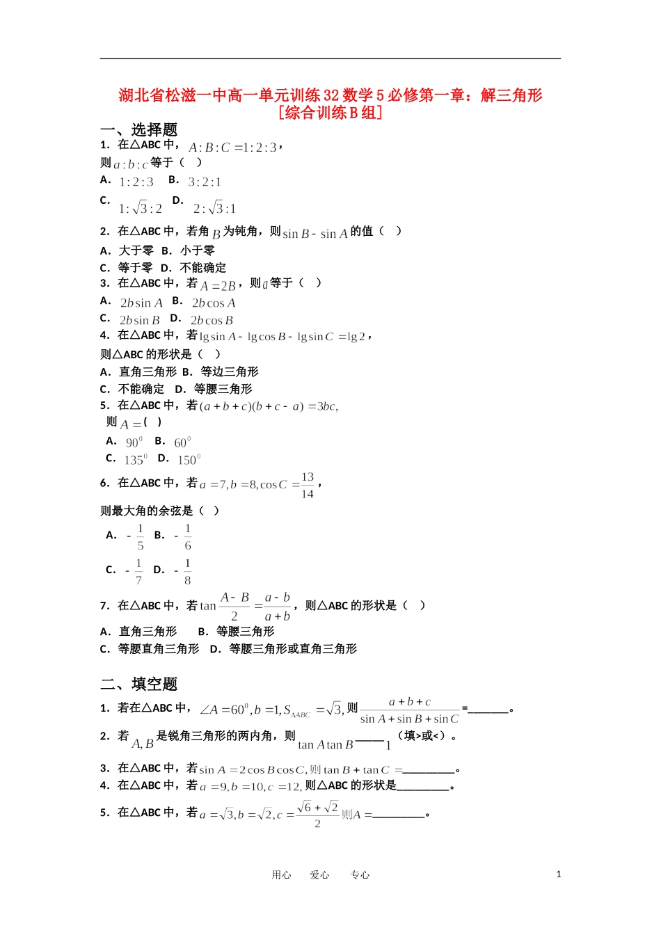 湖北省松滋一中11-12学年高一数学 单元训练（32）第一章解三角形（综合训练B组） 必修5_第1页