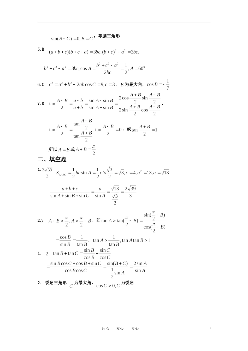 湖北省松滋一中11-12学年高一数学 单元训练（32）第一章解三角形（综合训练B组） 必修5_第3页