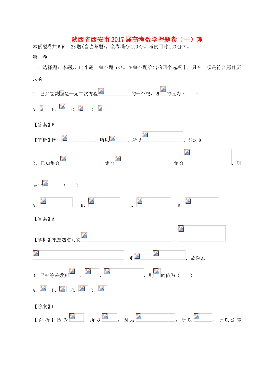 陕西省西安市高考数学押题卷（一）理-人教版高三全册数学试题_第1页