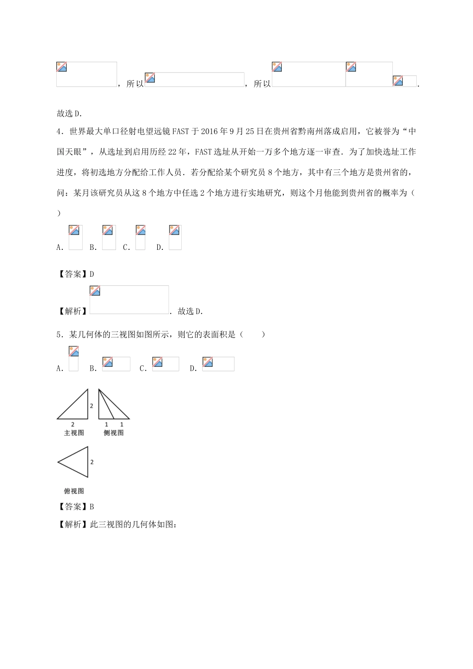 陕西省西安市高考数学押题卷（一）理-人教版高三全册数学试题_第2页