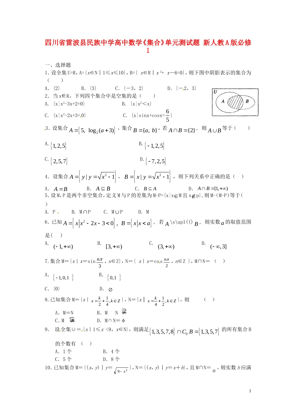四川省雷波县民族中学高中数学《集合》单元测试题 新人教A版必修1_第1页