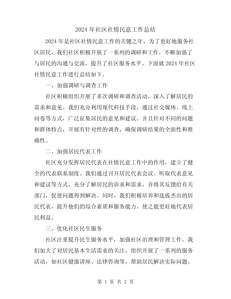 2024年社区社情民意工作总结 _第1页