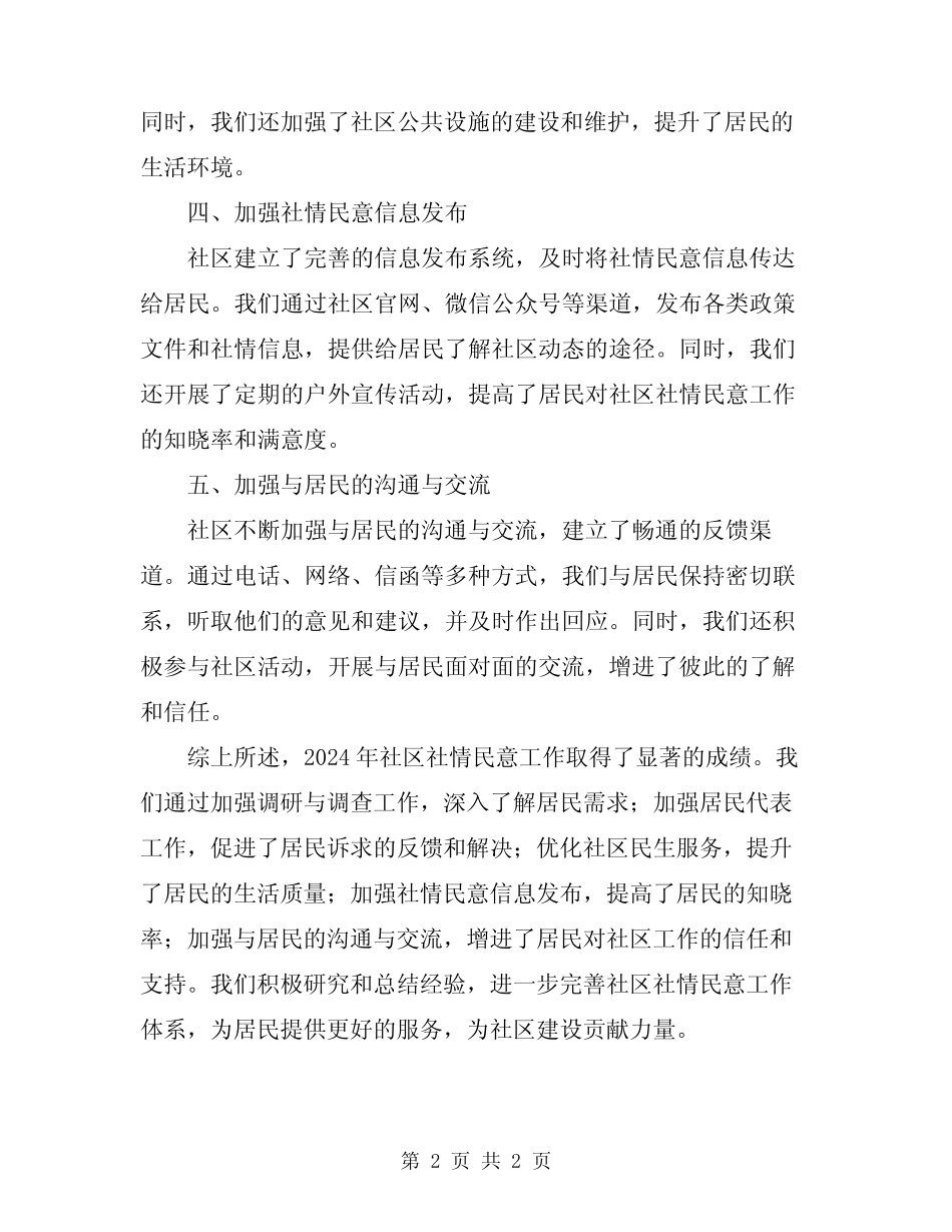 2024年社区社情民意工作总结 _第2页